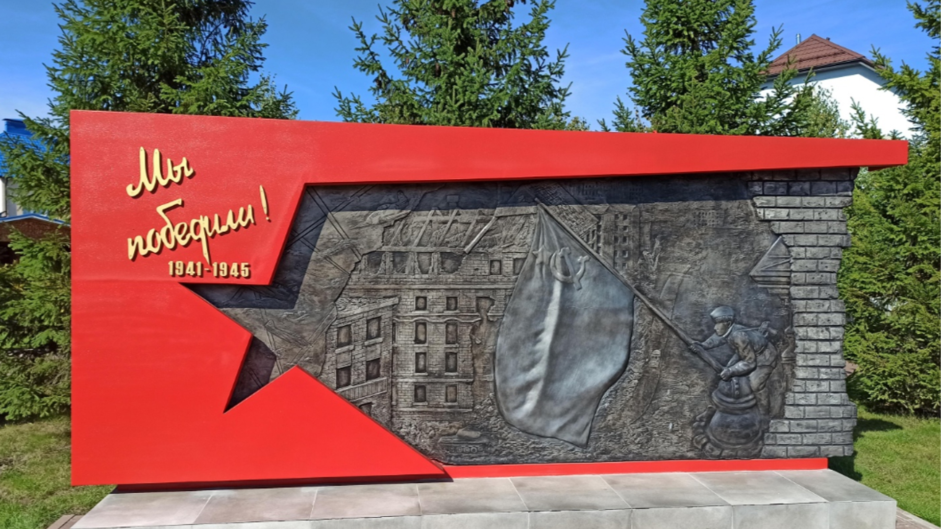 Памятник «Мы победили»